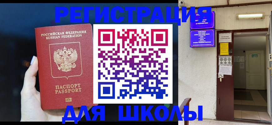 прописка для школы в Луховицах