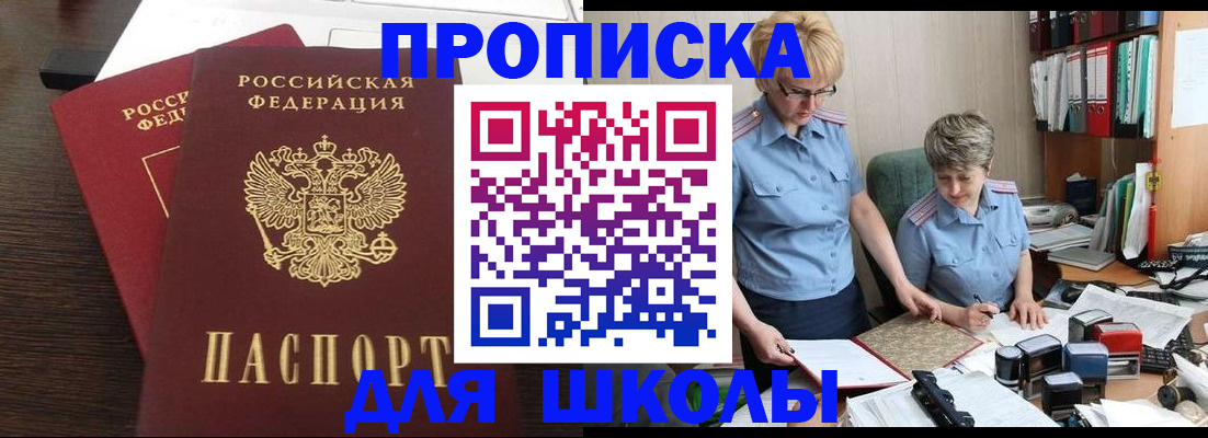 временная регистрация для школы в Луховицах